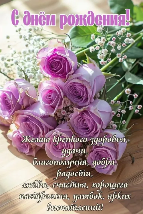С днём рождения! Красивые розы и пожелания
