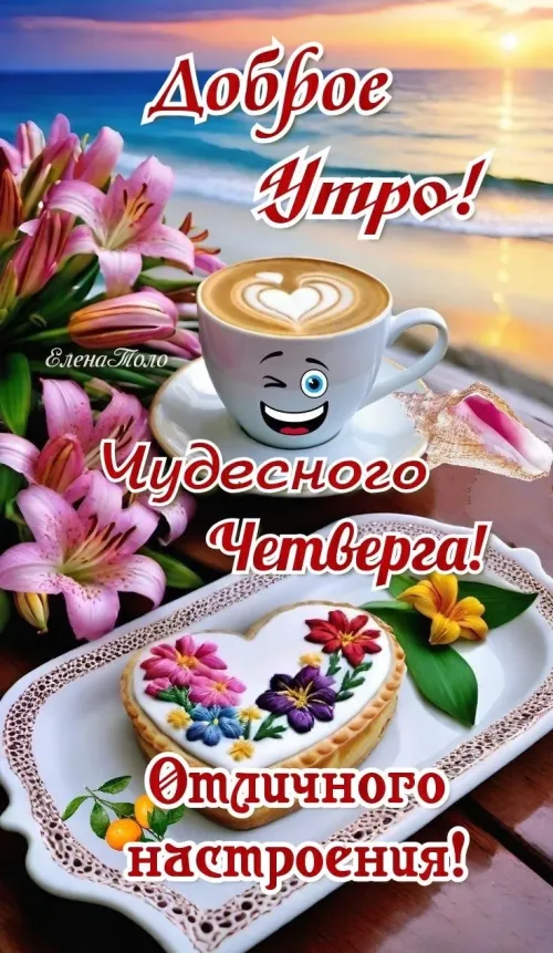 Позитивная открытка с добрым утром и цветами на четверг
