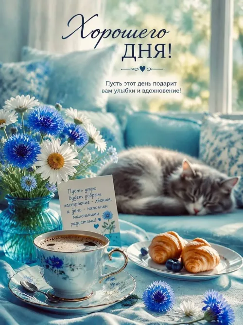 Хорошего дня с кофе и цветами