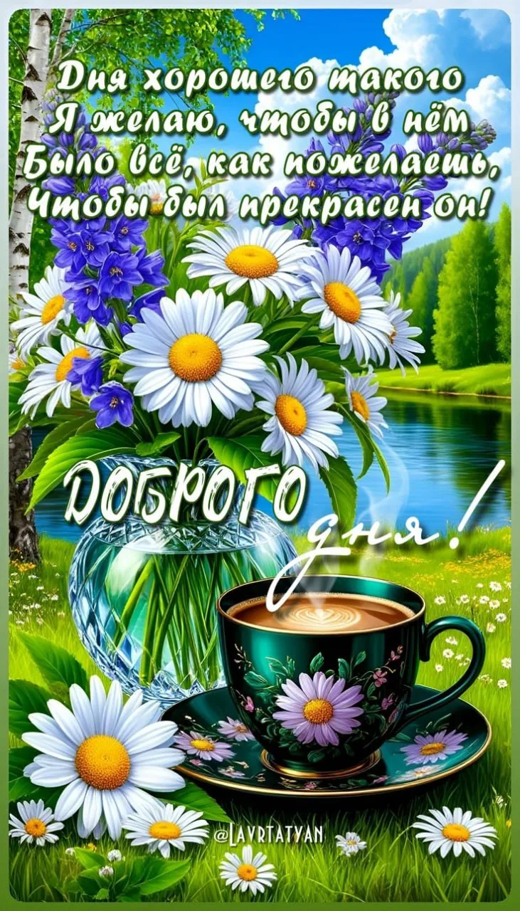 Хорошего дня открытка весенняя с цветами и кофе