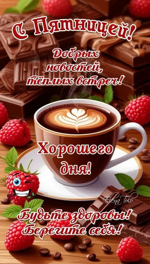 Пятничное поздравление с кофе и шоколадом