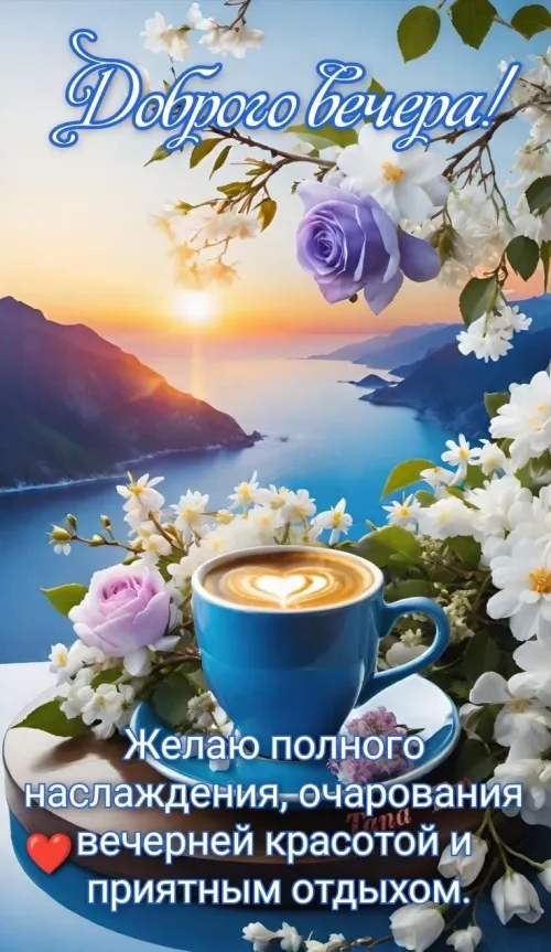 Доброго вечера! Красивая открытка с кофе и цветами