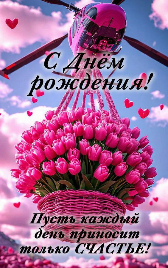 С Днём рождения! Вертолет с цветами