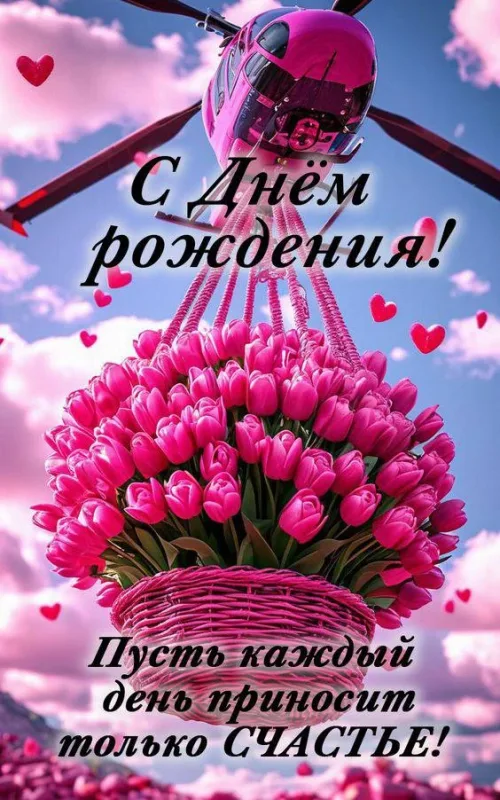 С Днём рождения! Вертолет с цветами