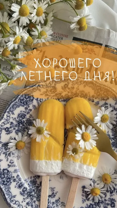 Хорошего летнего дня с мороженым и ромашками