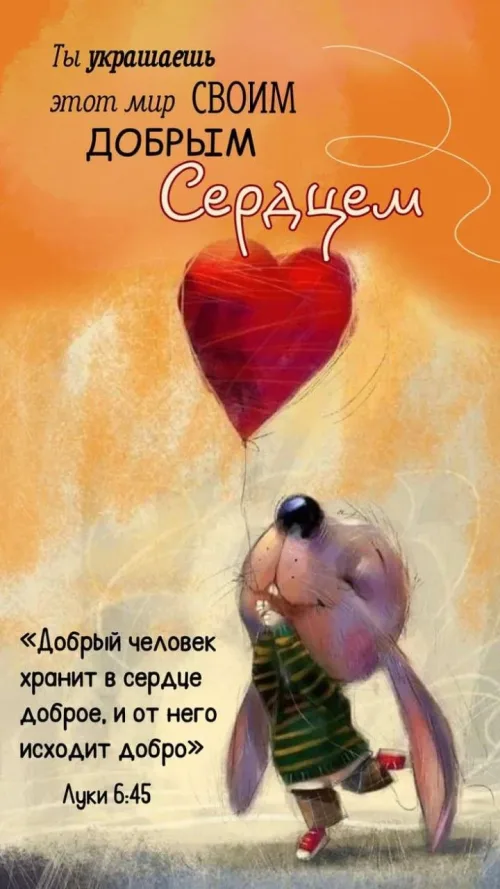 Позитивная открытка с добрым утром и сердцем
