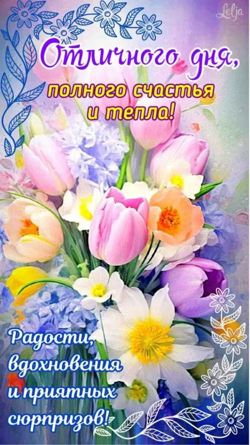 Весенние открытки с добрым утром и цветами