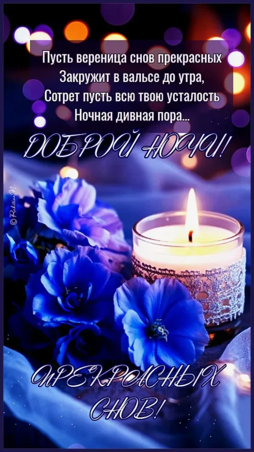 Красивые картинки с пожеланиями доброй ночи с цветами и свечой