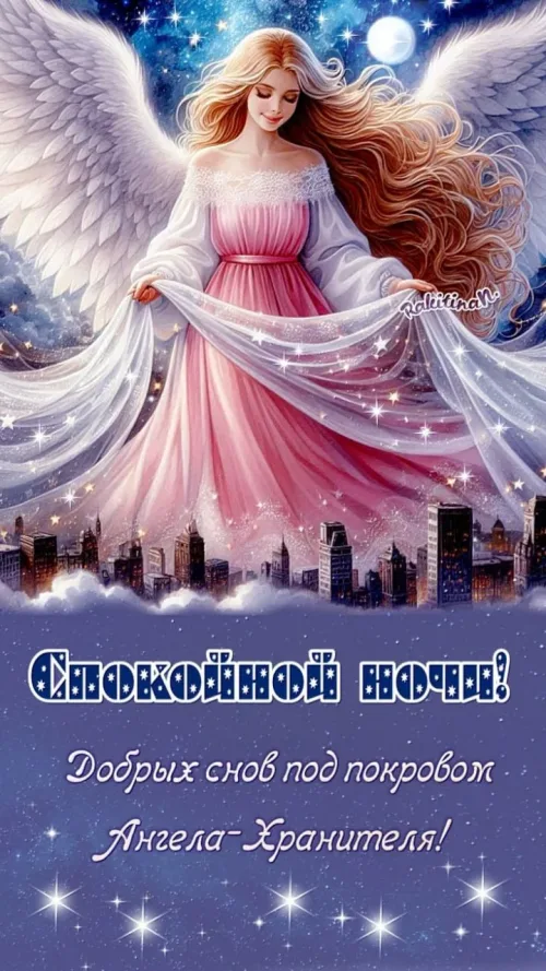Спокойной ночи с ангелом и городом
