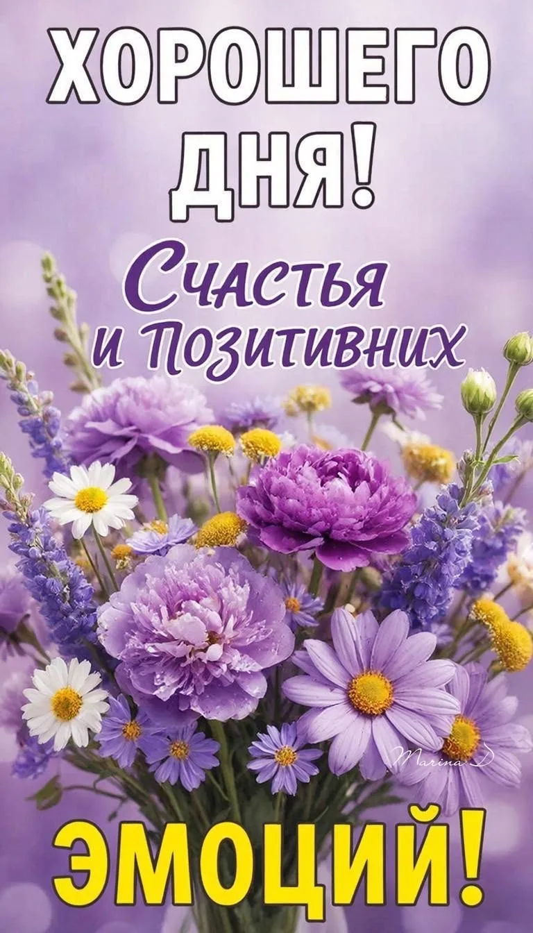 Хорошего дня! Счастья и позитивных эмоций с цветами