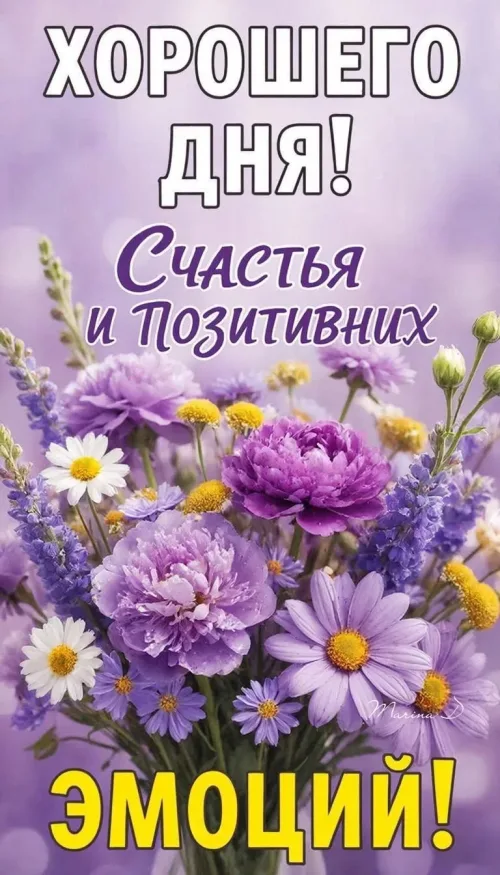 Хорошего дня! Счастья и позитивных эмоций с цветами