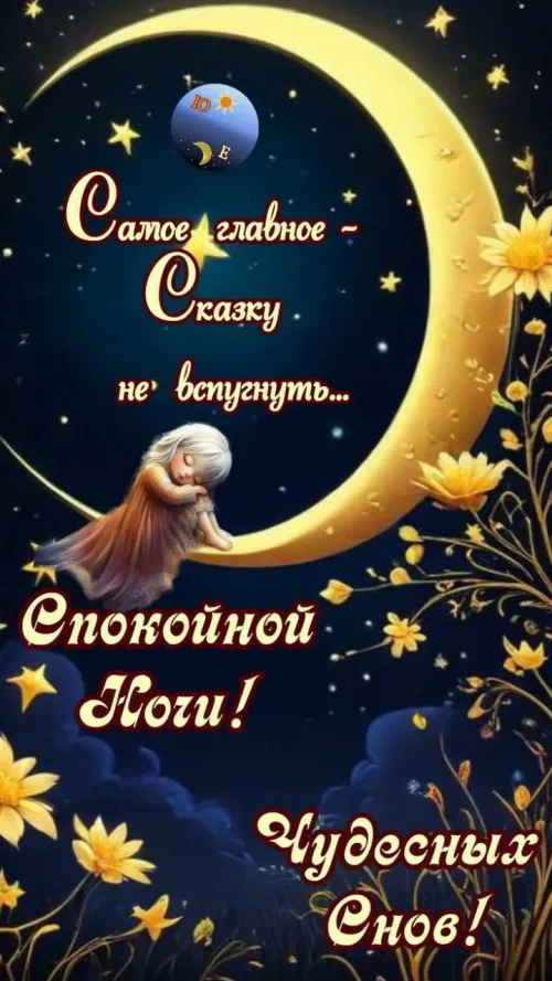 Спокойной ночи с золотым лунным светом и цветами