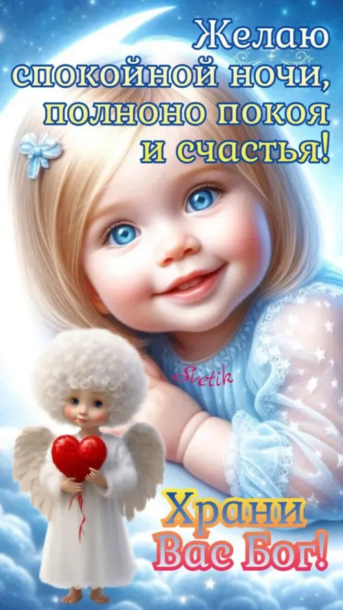Спокойной ночи с ангелочком и сердцем
