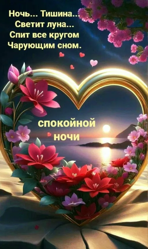 Спокойной ночи с цветами и сердцем
