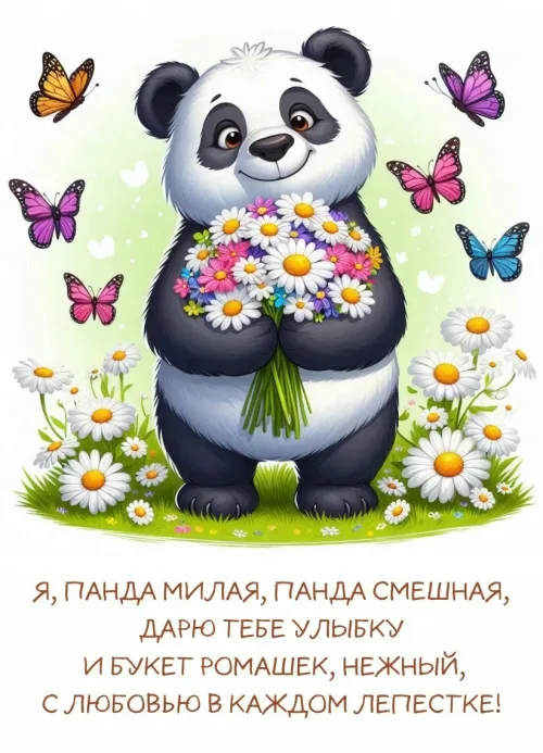 Панда с ромашками: весенний подарок маме