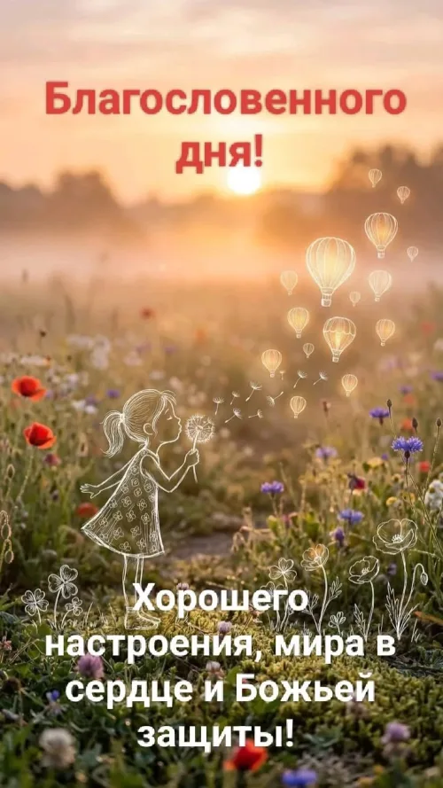Благословенного дня! Хорошего настроения