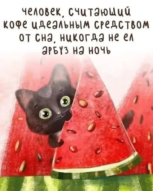 Спокойной ночи с арбузом и кофе