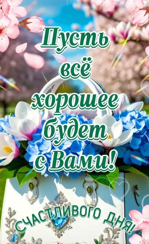 Поздравление с хорошим днем весенним цветочным фоном