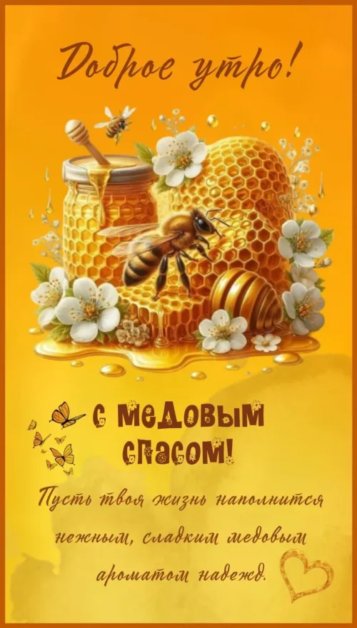 Медовый спас: доброе утро с медом и пчелами