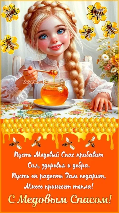 Медовый Спас: открытка с пчелами и медом
