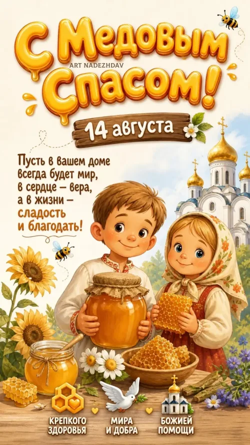 Медовый Спас: Праздник с детьми и пчелами