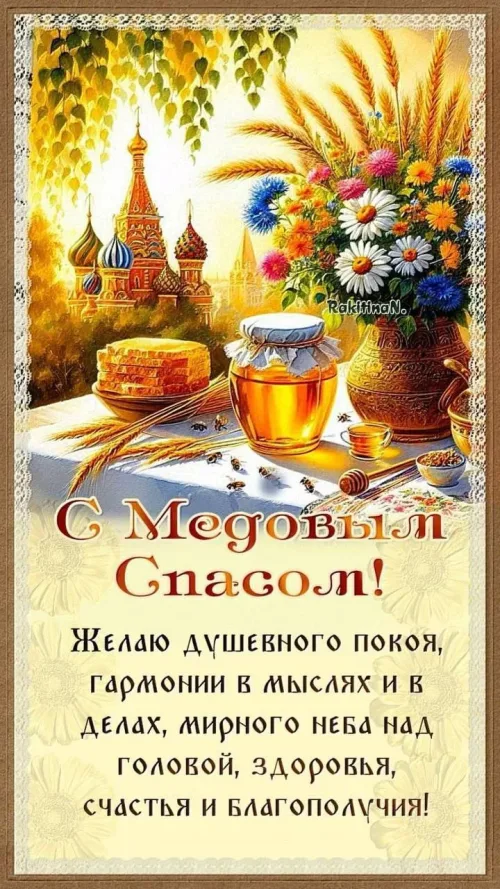 Медовый Спас: Праздничная открытка с цветами и пчелами