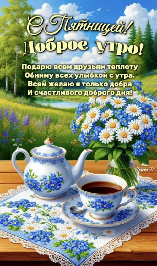 Пятница: Доброе утро с чаем и цветами