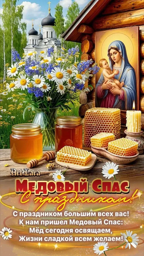 Медовый Спас: открытка с медом и цветами