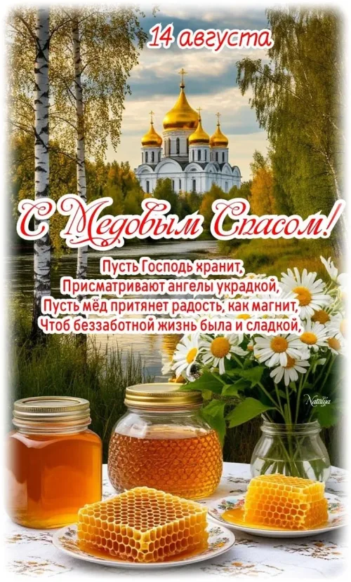 Медовый Спас: храм, цветы и мёд