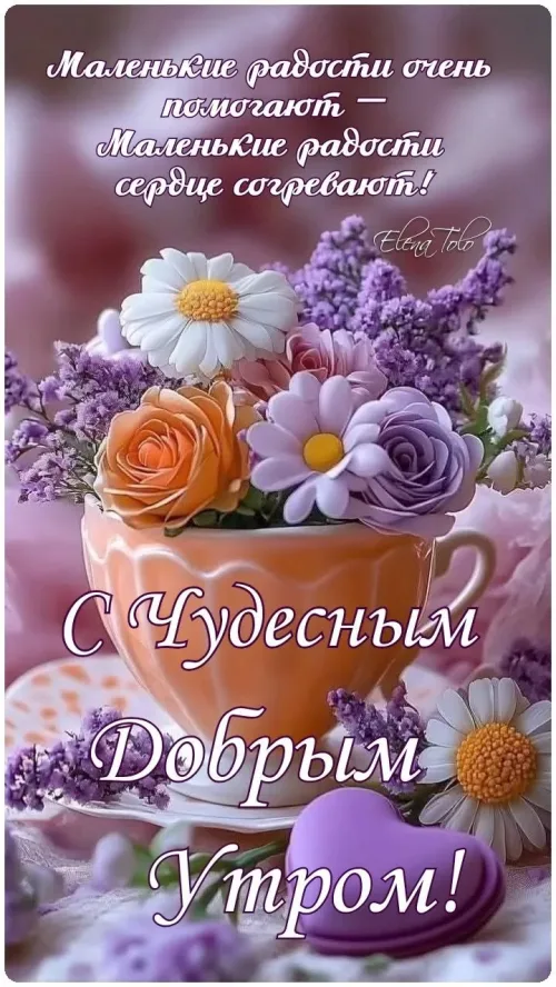 Позитивные открытки с добрым утром и цветами