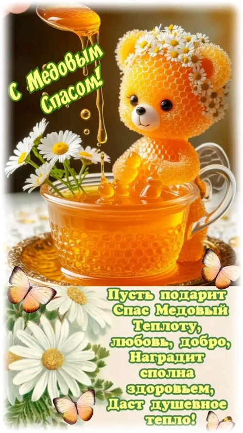 Медовый Спас: открытка с медведем и цветами
