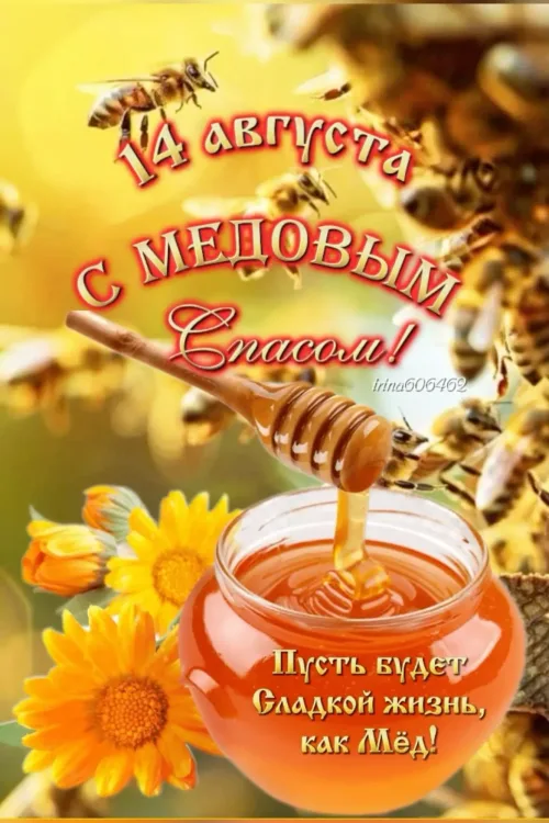 Медовый Спас: Праздник с медом и пчелами