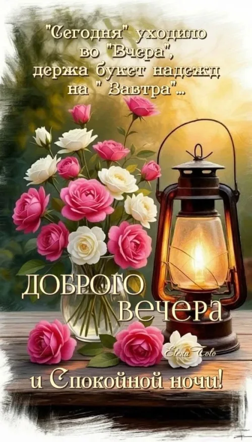 Доброго вечера с цветами и фонарем