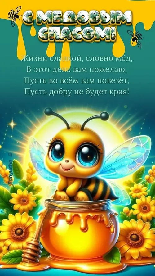 Медовый Спас: Пчелка в меду