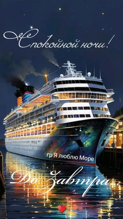 Спокойной ночи! Круизное судно на море