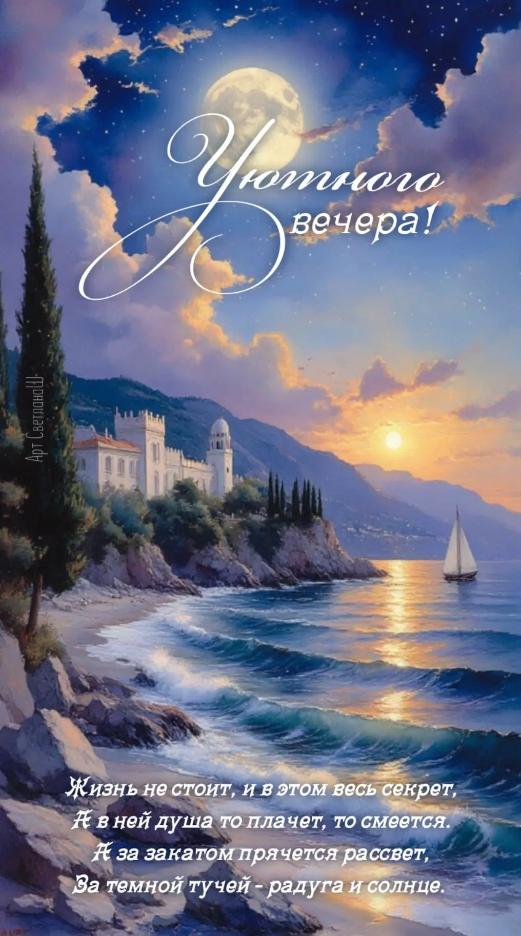 Уютного вечера! Морской пейзаж с луной