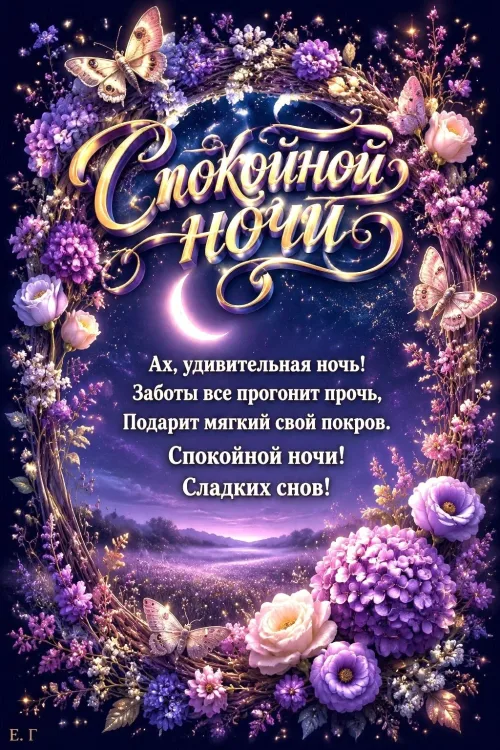 Спокойной ночи с цветами и бабочками