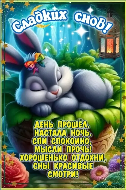 Сладкие сны: спящие кролики и цветы