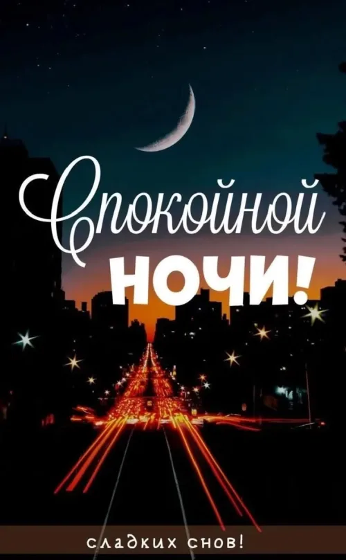 Спокойной ночи! Городская ночь