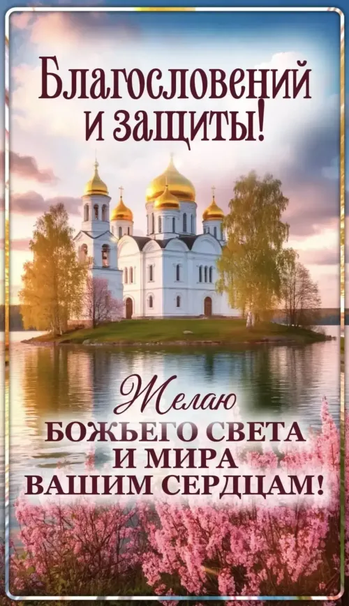 Благословения и защита весенний пейзаж с церковью