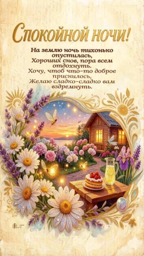 Спокойной ночи с цветами и домиком