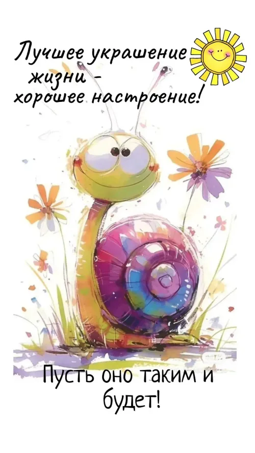 Позитивная открытка с добрым утром и цветами
