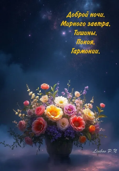 Доброй ночи: цветочная композиция с пожеланиями