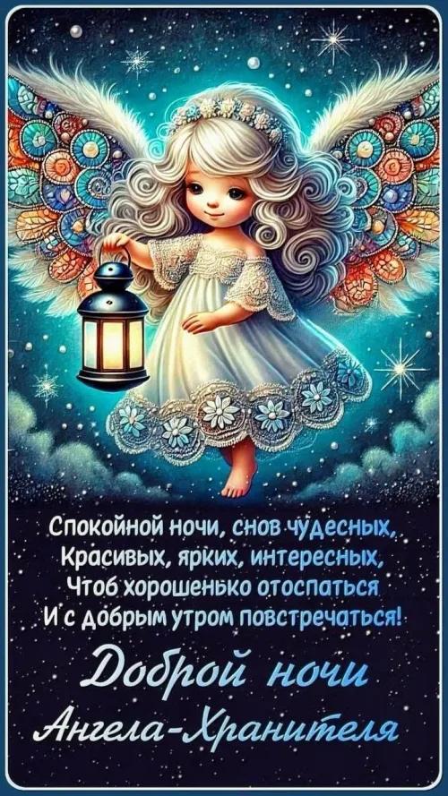 Спокойной ночи, Ангел Хранитель