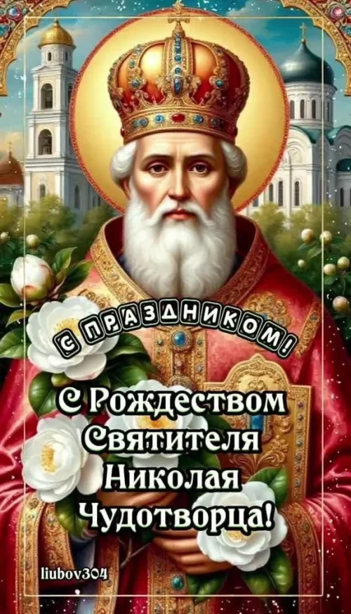 С Рождеством Святителя Николая Чудотворца: Красивая открытка с цветами
