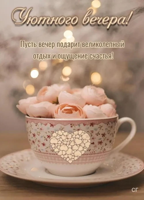 Уютный вечер с розами в чашке