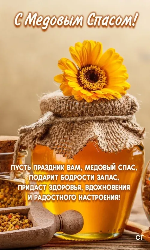Медовый Спас: Праздник с медом и солнцем