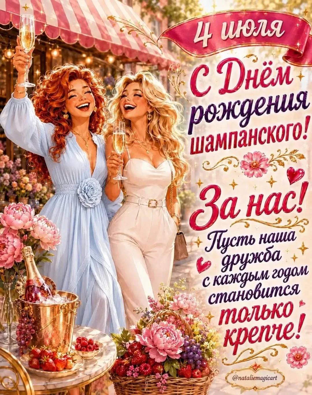 Открытка с днем рождения шампанским и дружбой