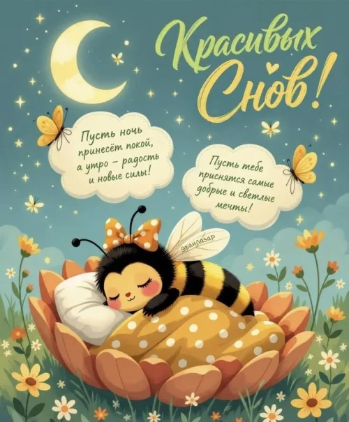 Спокойной ночи с пчелой в цветке
