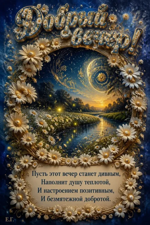 Добрый вечер с рекой и цветами